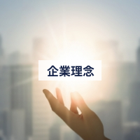 企業理念